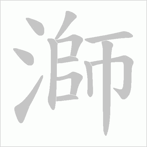 溮的筆順動畫演示