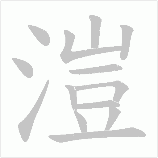 溰的筆順動畫演示