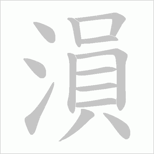 溳的筆順動畫演示