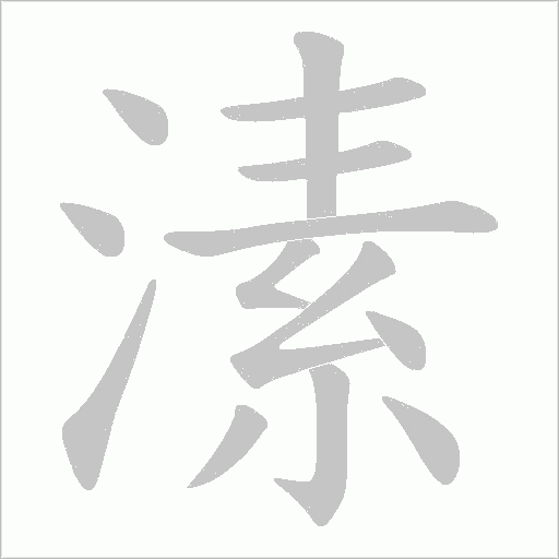 溸的筆順動畫演示