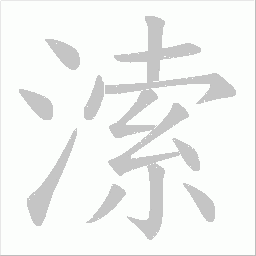 溹的筆順動畫演示