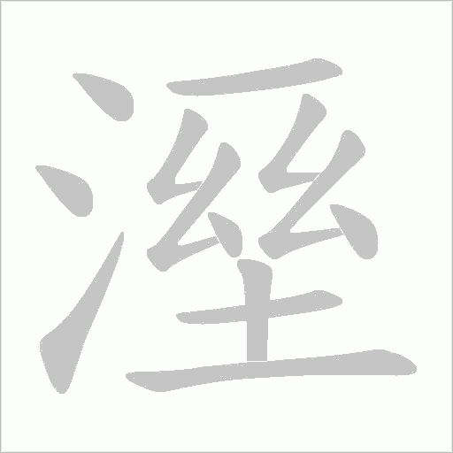 溼的筆順動畫演示