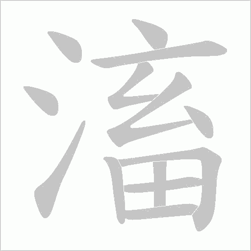滀的筆順動畫演示
