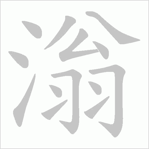 滃的筆順動畫演示