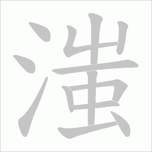 滍的筆順動(dòng)畫演示