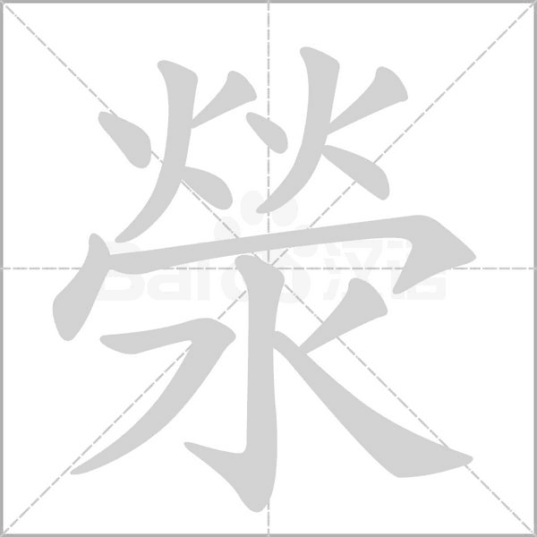 滎的筆順動(dòng)畫(huà)演示