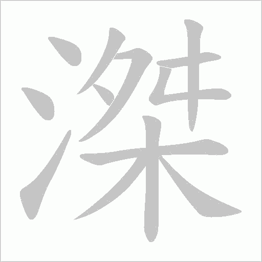 滐的筆順動畫演示