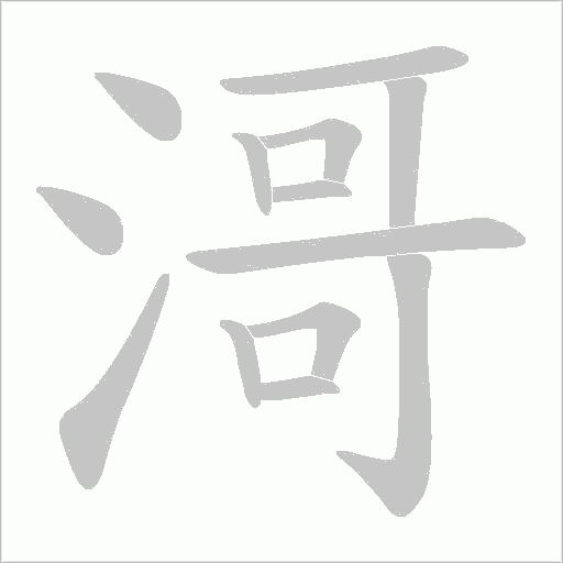 滒的筆順動(dòng)畫演示