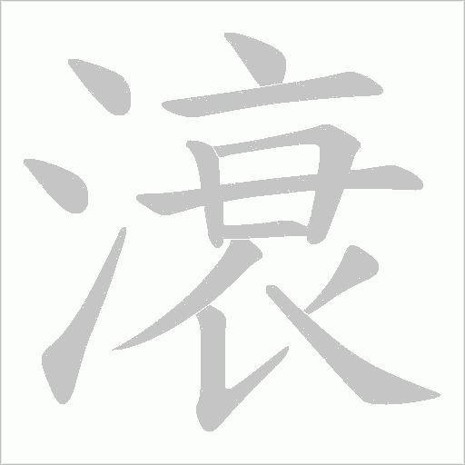 滖的筆順動畫演示