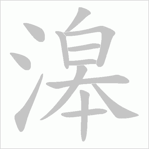 滜的筆順動畫演示