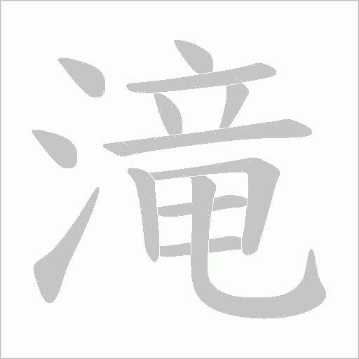 滝的筆順動(dòng)畫演示