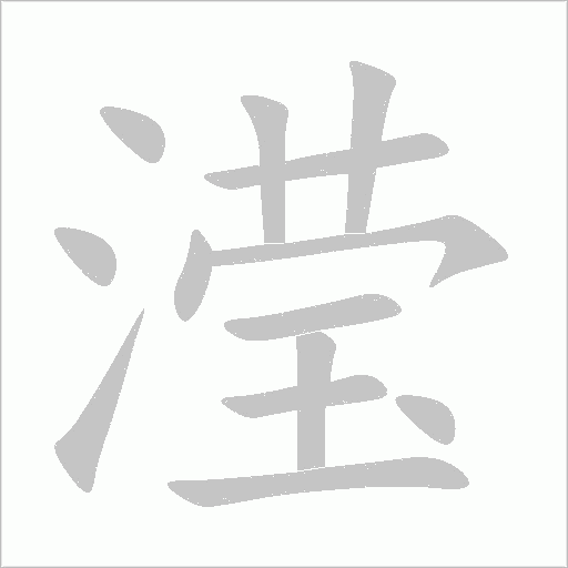 瀅的筆順動畫演示