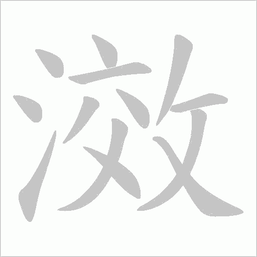 滧的筆順動畫演示