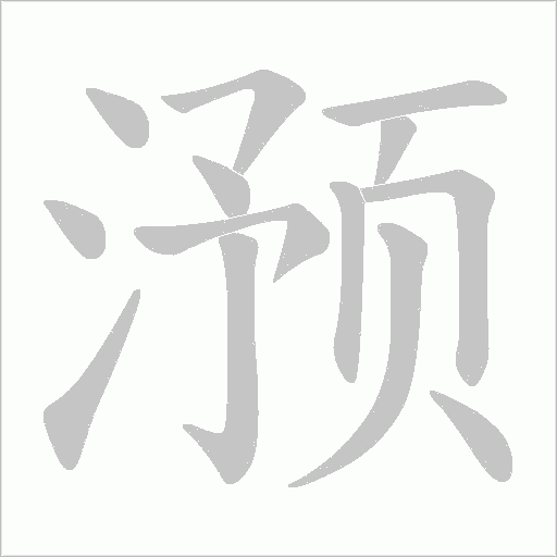 滪的筆順動畫演示