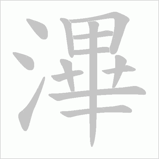 滭的筆順動畫演示
