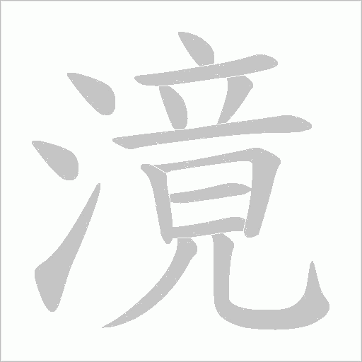 滰的筆順動畫演示