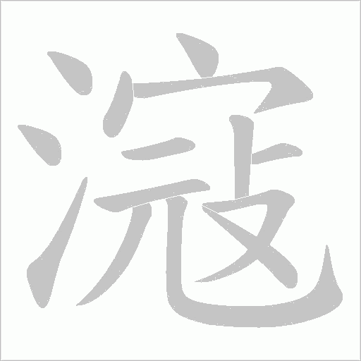 滱的筆順動畫演示