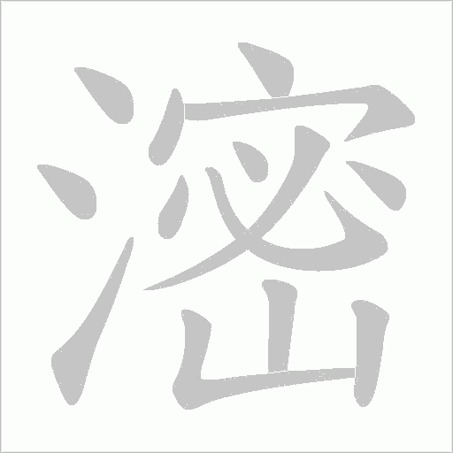 滵的筆順動畫演示