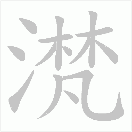 滼的筆順動畫演示