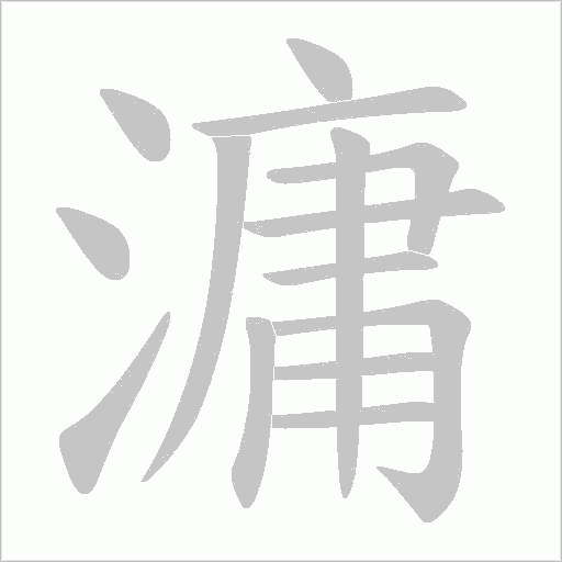 滽的筆順動畫演示