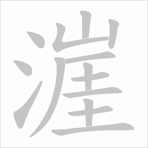 漄的筆順動畫演示