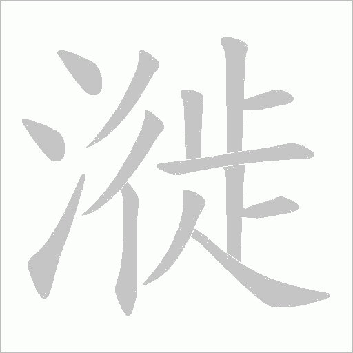 漇的筆順動畫演示