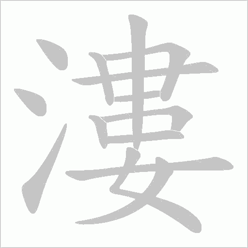 漊的筆順動畫演示