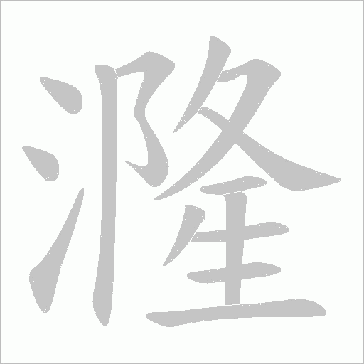 漋的筆順動畫演示