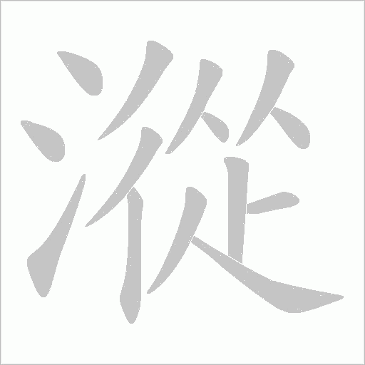 漎的筆順動畫演示