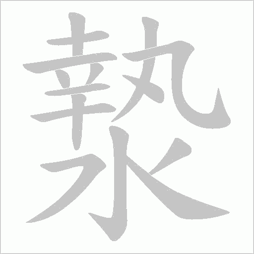 漐的筆順動(dòng)畫(huà)演示
