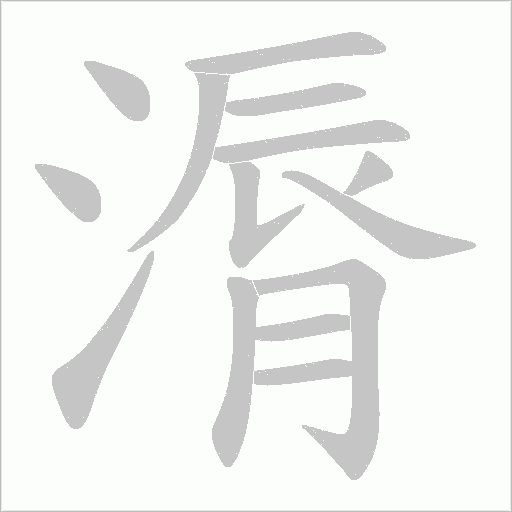 漘的筆順動畫演示