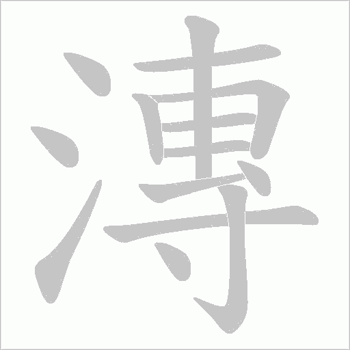 漙的筆順動畫演示