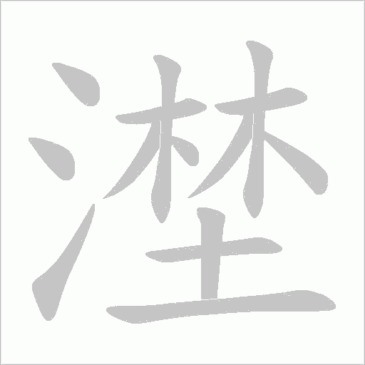 漜的筆順動畫演示