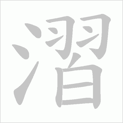漝的筆順動畫演示