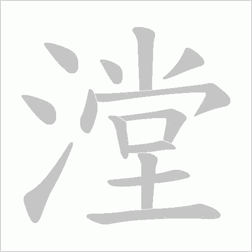 漟的筆順動畫演示