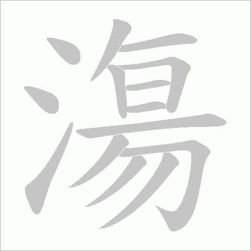 漡的筆順動畫演示