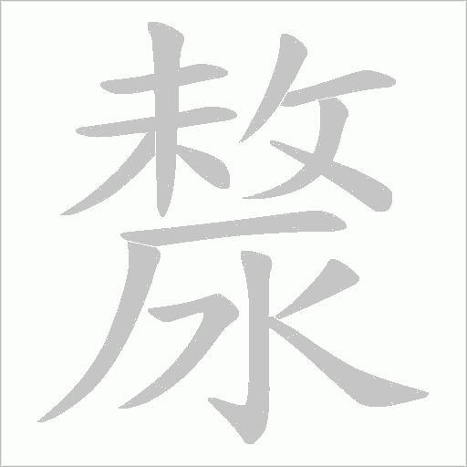 漦的筆順動畫演示