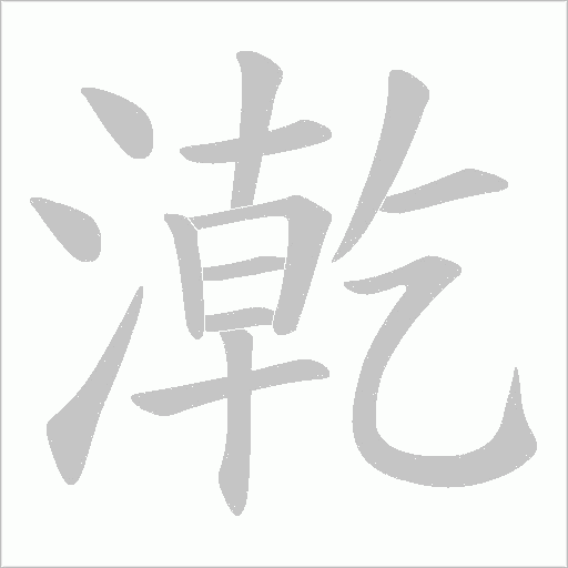 漧的筆順動(dòng)畫演示