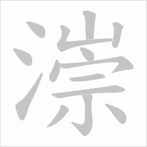 漴的筆順動畫演示