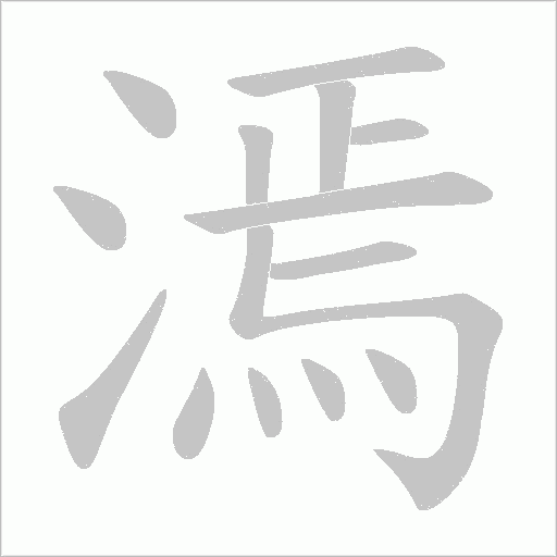 漹的筆順動畫演示