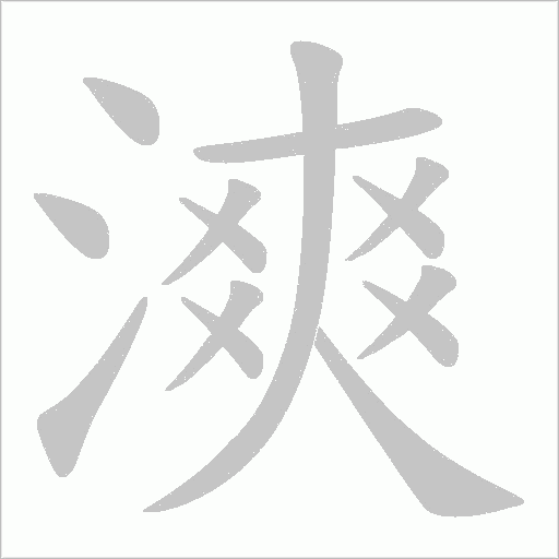 漺的筆順動畫演示