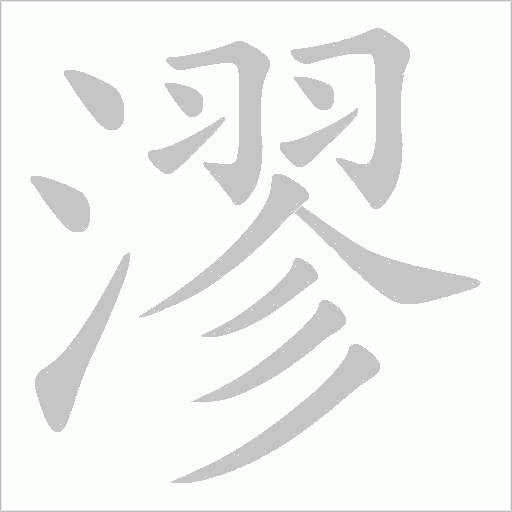 漻的筆順動畫演示