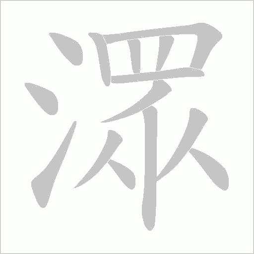 潀的筆順動畫演示