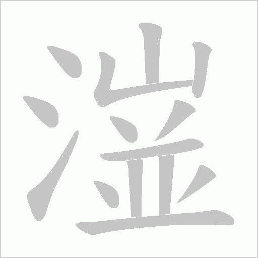 潂的筆順動畫演示