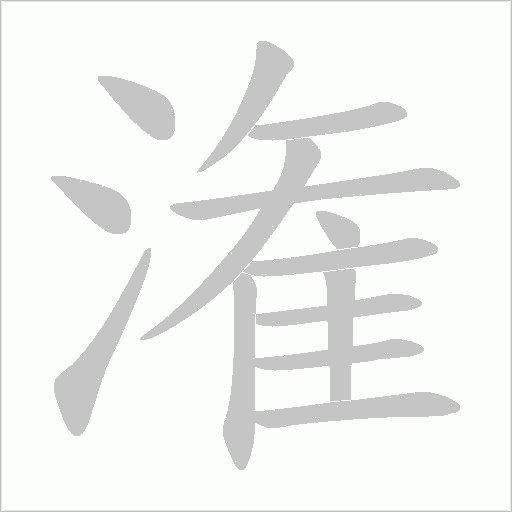 潅的筆順動畫演示