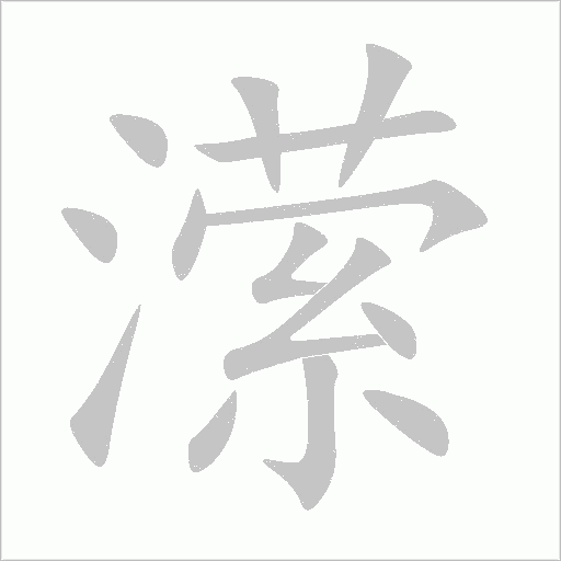 瀠的筆順動畫演示