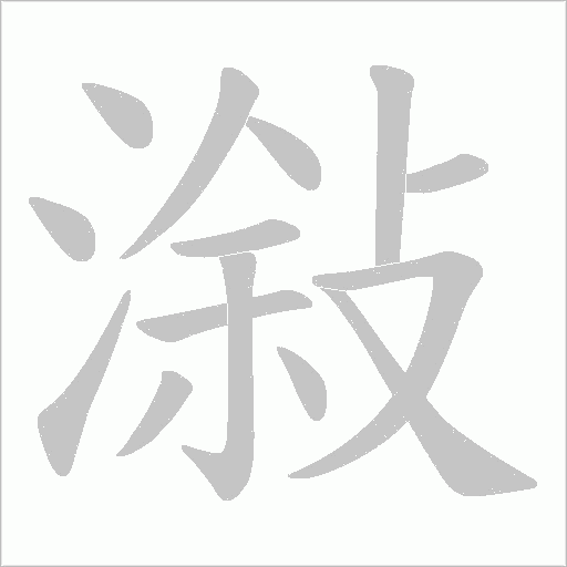潊的筆順動(dòng)畫演示