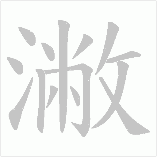 潎的筆順動畫演示