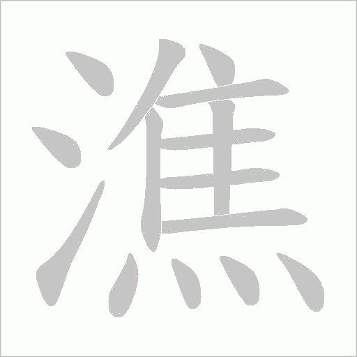 潐的筆順動畫演示