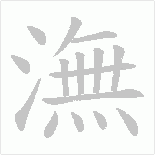 潕的筆順動畫演示